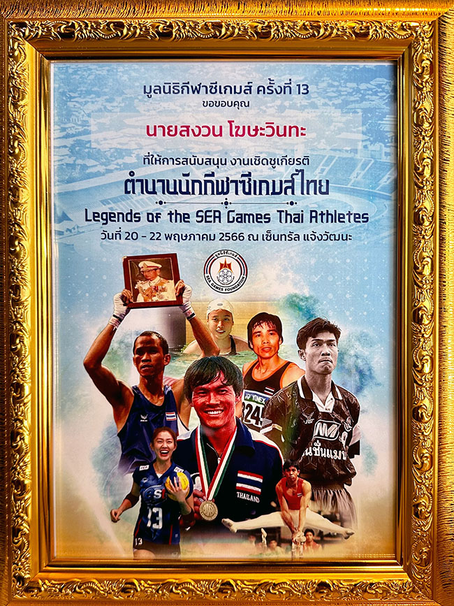 งานเชิดชูเกียรติตำนานนักกีฬาซีเกมส์ไทย