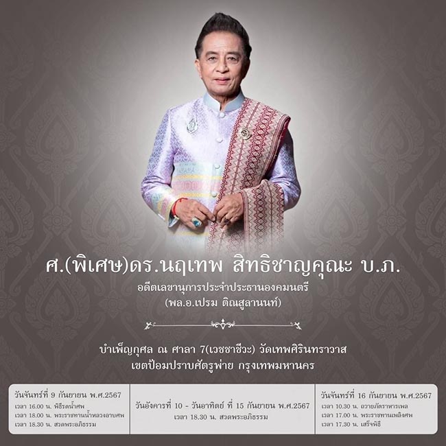 งานพระราชทานเพลิงฯ คุณนฤเทพ 